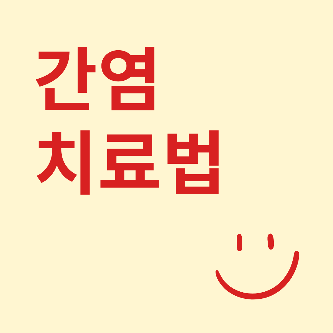 간염치료법