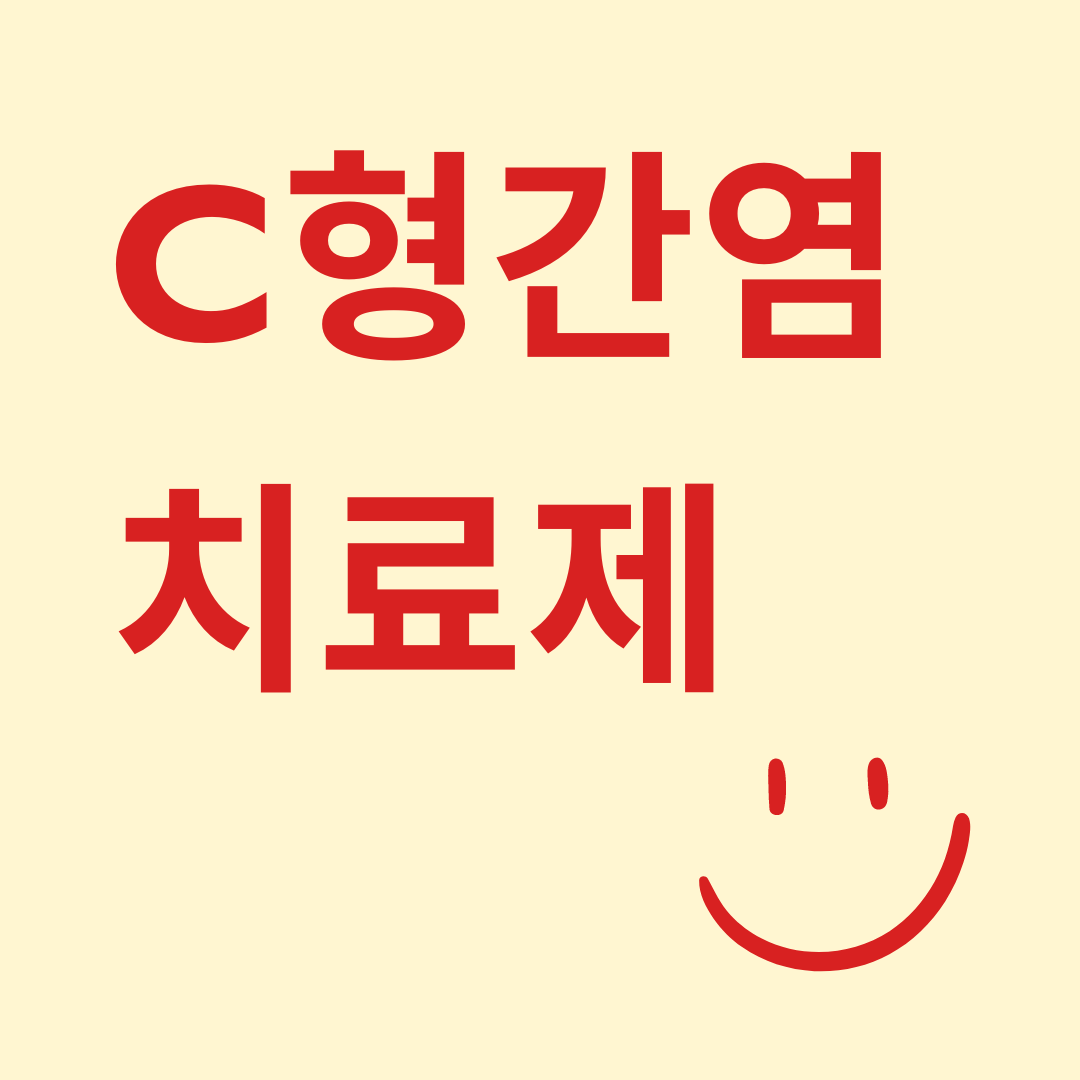 C형 간염 치료