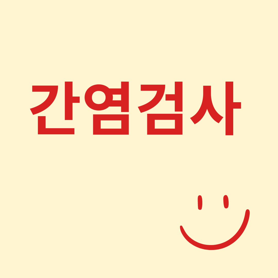 간염검사