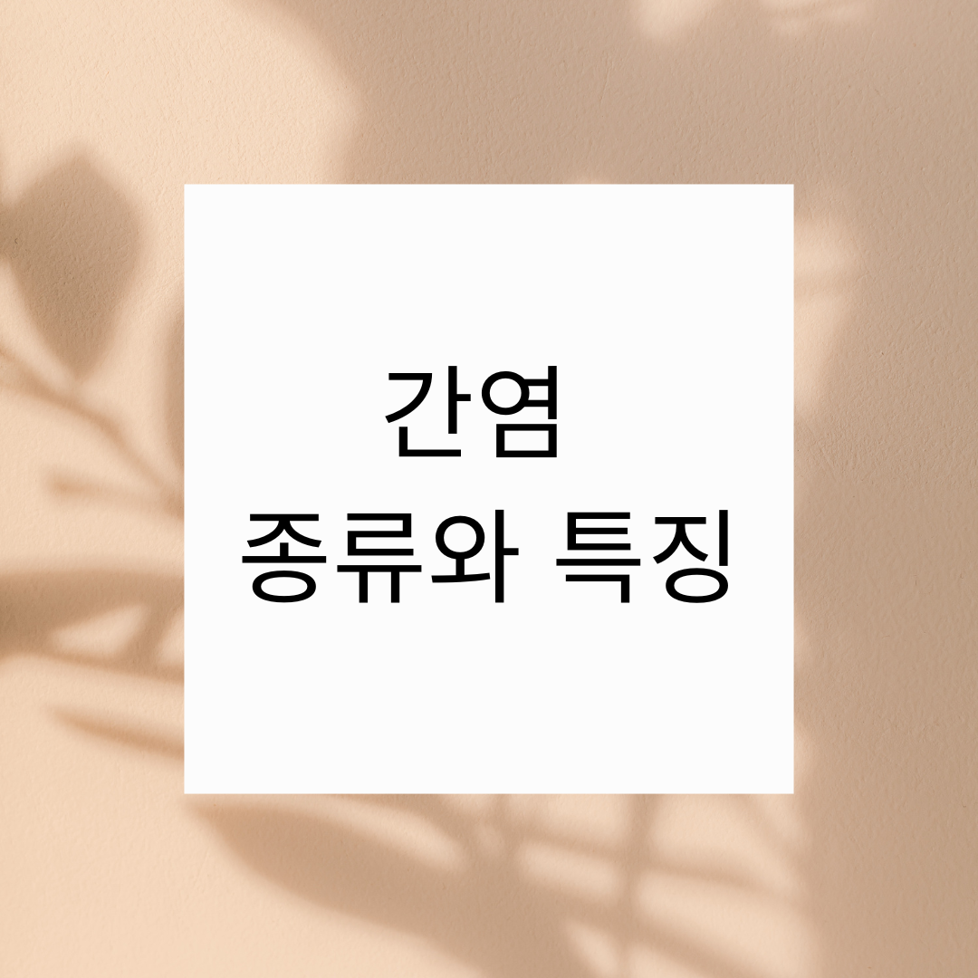 간염이란? 종류와 특징